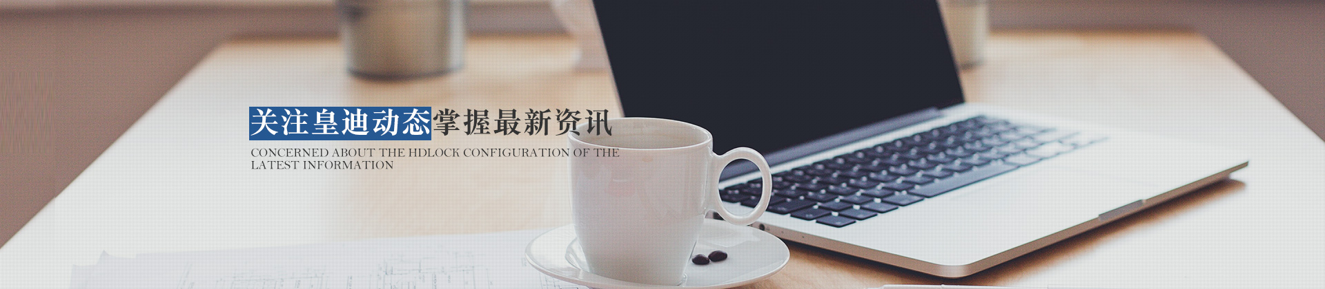 關(guān)注皇迪動態(tài)，掌握最新資訊