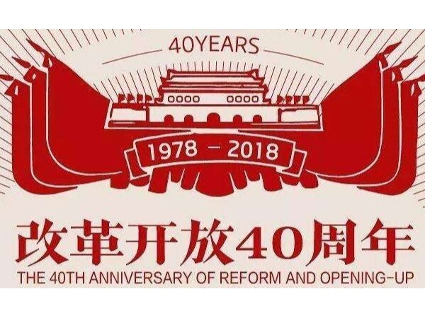 改革開(kāi)放四十周年大會(huì)，表彰企業(yè)家多涉實(shí)業(yè)：智能鎖的機(jī)會(huì)來(lái)了
